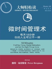 [微时间管理术]彼得·布雷格曼
