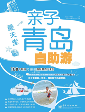 最天堂   亲子青岛自助游