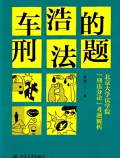 车浩的刑法题_北京大学法学院“刑法分论”考题解析 - 车浩