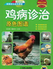 鸡病诊治原色图谱