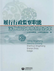 履行行政监察职能 深化行政审批制度改革