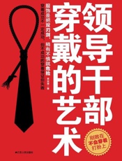 领导干部穿戴的艺术-李宗厚