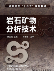 岩石矿物分析技术
