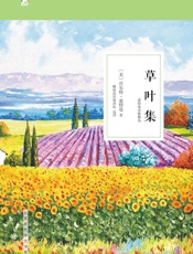 草叶集_惠特曼诗歌精选