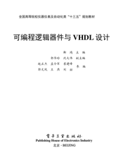 《可编程逻辑器件与VHDL设计》