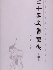 二十五史音乐志（第三卷） - 刘蓝辑