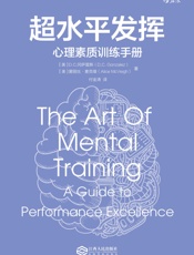 超水平发挥：心理素质训练手册