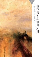 全球灾变与世界末日_(百科通识文库) - 比尔·麦圭尔