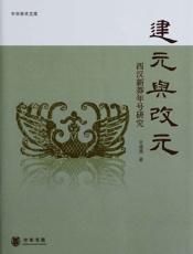 建元与改元--中华学术文库