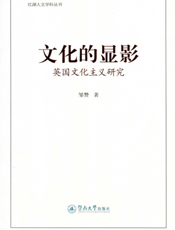 文化的显影——英国文化主义研究