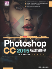 Photoshop CC 2015 标准教程