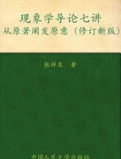 现象学导论七讲_从原著阐发原意