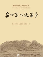 象山百人说百事