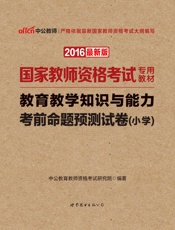 中公版·2016国家教师资格考试专用教材_教育教学知识与能力考前命题预测试卷·小.epub