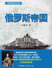世界帝国史话俄罗斯帝国
