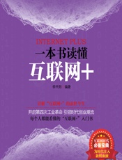 一本书读懂互联网_ - 李天阳