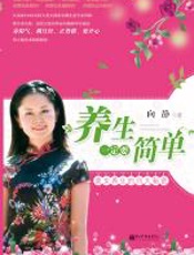 养生一定要简单