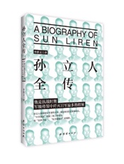 孙立人全传(插图版）