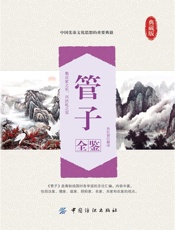 管子全鉴