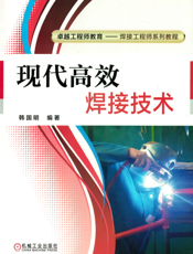 现代高效焊接技术