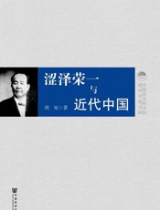 涩泽荣一与近代中国