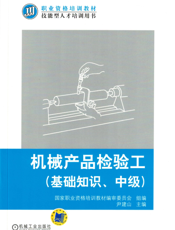 机械产品检验工（基础知识_中级）