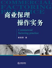 商业保理操作实务