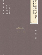 古汉语连词“与”“及”的系统性研究 - 薛蓓
