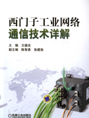 西门子工业网络通信技术详解
