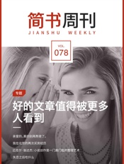 简书周刊078：好的文章值得被更多人看到