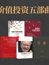价值投资五部曲