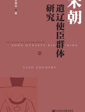 宋朝遣辽使臣群体研究
