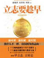 立志要趁早 - 俞敏洪