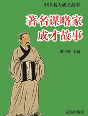 中国名人成才故事·著名谋略家成才故事