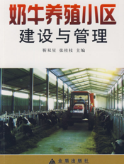 奶牛养殖小区建设与管理