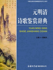 元明清诗歌鉴赏辞典