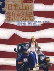 旧金山的新移民