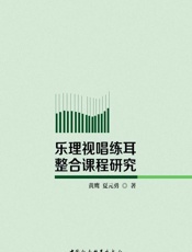 乐理视唱练耳整合课程研究