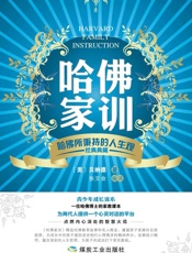 哈佛家训：哈佛所秉持的人生观