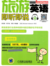 旅游英语即听即说