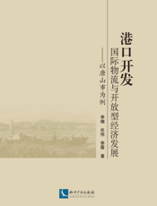 港口开发、国际物流与开放型经济发展——以唐山市为例