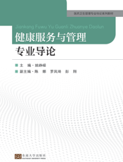 健康服务与管理专业导论