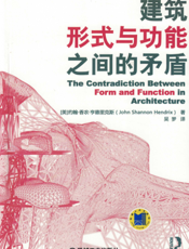 建筑形式与功能之间的矛盾