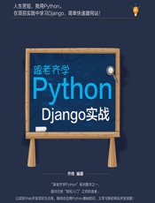 跟老齐学Python——Django实战 - 齐伟