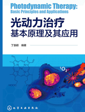 光动力治疗基本原理及其应用