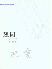 憩园