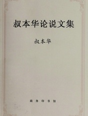 叔本华论说文集