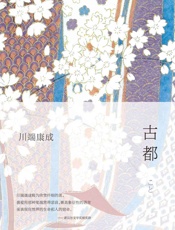 《古都》