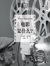 电影是什么？ - （法）安德烈·巴赞