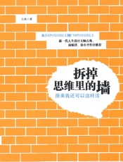 拆掉思维里的墙：原来我还可以这样活